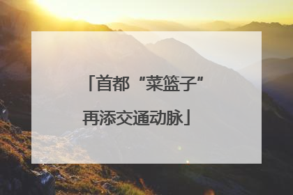首都“菜篮子”再添交通动脉