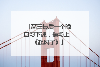 高三最后一个晚自习下课，操场上《起风了》