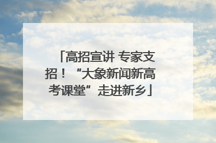 高招宣讲 专家支招！“大象新闻新高考课堂”走进新乡
