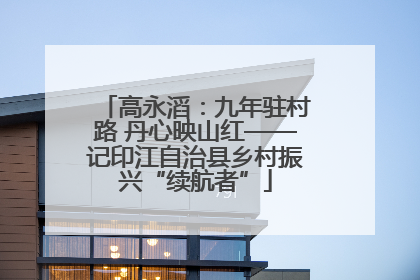 高永滔：九年驻村路 丹心映山红——记印江自治县乡村振兴“续航者”