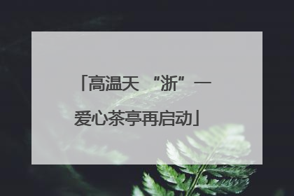 高温天 “浙”一爱心茶亭再启动