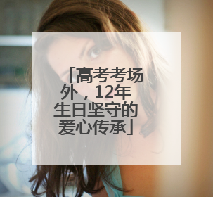 高考考场外，12年生日坚守的爱心传承