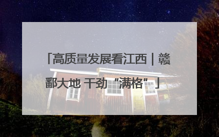 高质量发展看江西｜赣鄱大地 干劲“满格”