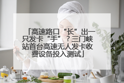高速路口“长”出一只发卡“手”？三门峡站首台高速无人发卡收费设备投入测试