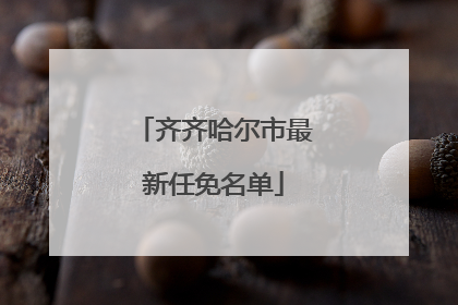 齐齐哈尔市最新任免名单
