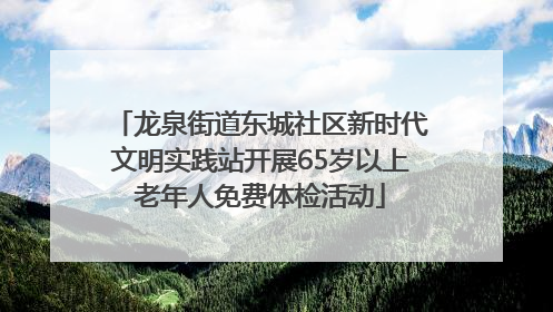 龙泉街道东城社区新时代文明实践站开展65岁以上老年人免费体检活动