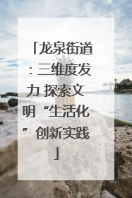 龙泉街道：三维度发力 探索文明“生活化”创新实践