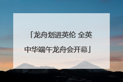 龙舟划进英伦 全英中华端午龙舟会开幕