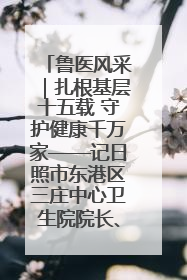 鲁医风采｜扎根基层十五载 守护健康千万家——记日照市东港区三庄中心卫生院院长、主治医师张守海