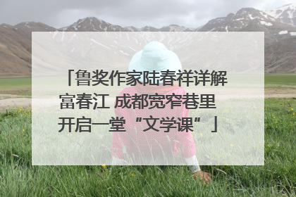 鲁奖作家陆春祥详解富春江 成都宽窄巷里开启一堂“文学课”