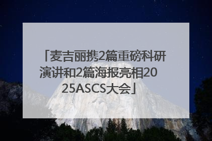 麦吉丽携2篇重磅科研演讲和2篇海报亮相2025ASCS大会