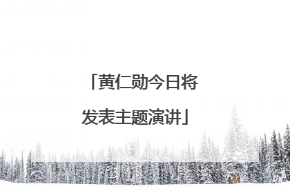 黄仁勋今日将发表主题演讲