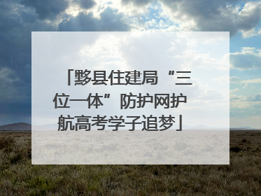黟县住建局“三位一体”防护网护航高考学子追梦