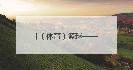 （体育）篮球——NBA总决赛第四场：步行者不敌雷霆