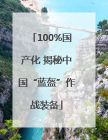 100%国产化 揭秘中国“蓝盔”作战装备