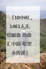 10小时，1461人无偿献血 热血汇中原 希望永传递