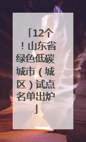 12个！山东省绿色低碳城市（城区）试点名单出炉