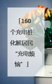 160个充电桩化解居民“充电烦恼”