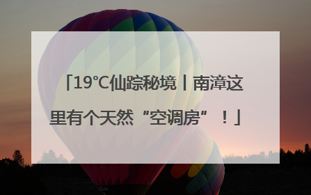 19℃仙踪秘境丨南漳这里有个天然“空调房”！