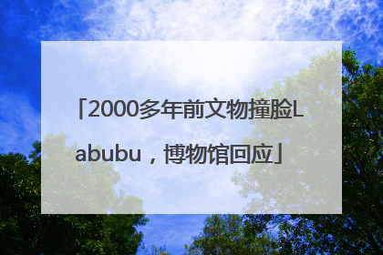 2000多年前文物撞脸Labubu，博物馆回应