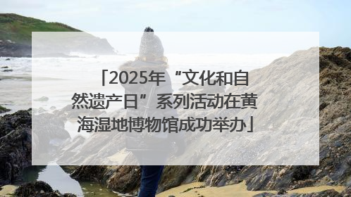 2025年“文化和自然遗产日”系列活动在黄海湿地博物馆成功举办