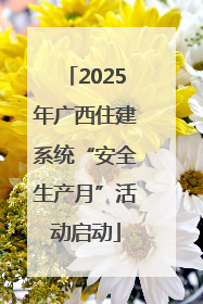 2025年广西住建系统“安全生产月”活动启动