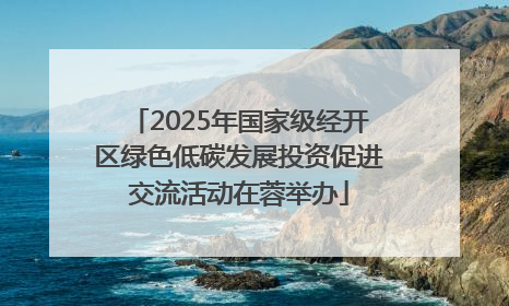 2025年国家级经开区绿色低碳发展投资促进交流活动在蓉举办