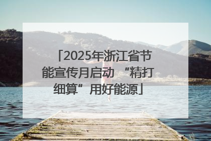 2025年浙江省节能宣传月启动 “精打细算”用好能源