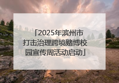 2025年滨州市打击治理跨境赌博校园宣传周活动启动