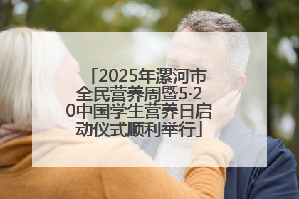 2025年漯河市全民营养周暨5·20中国学生营养日启动仪式顺利举行
