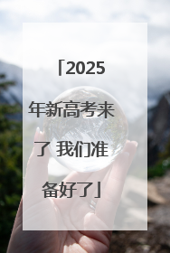 2025年新高考来了 我们准备好了