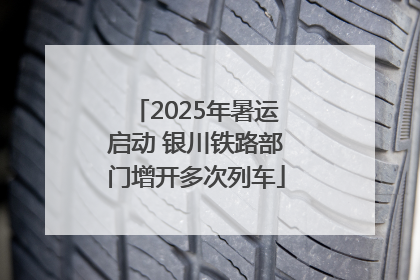 2025年暑运启动 银川铁路部门增开多次列车