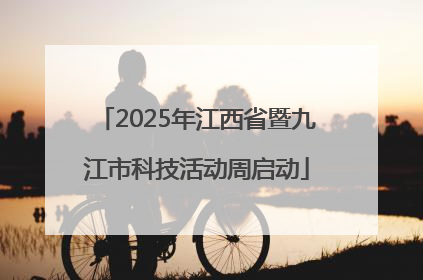 2025年江西省暨九江市科技活动周启动