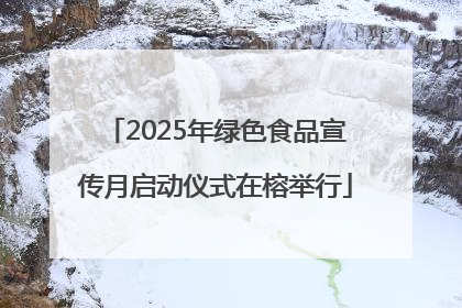 2025年绿色食品宣传月启动仪式在榕举行