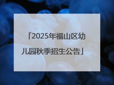 2025年福山区幼儿园秋季招生公告