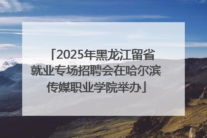 2025年黑龙江留省就业专场招聘会在哈尔滨传媒职业学院举办