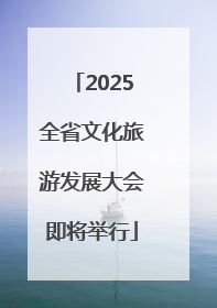 2025全省文化旅游发展大会即将举行