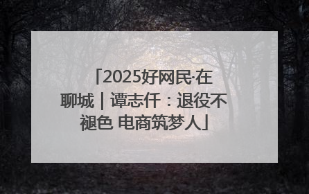2025好网民·在聊城｜谭志仟：退役不褪色 电商筑梦人