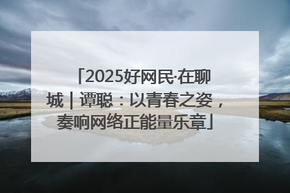 2025好网民·在聊城｜谭聪：以青春之姿，奏响网络正能量乐章