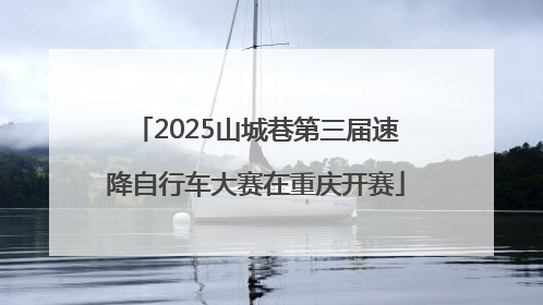 2025山城巷第三届速降自行车大赛在重庆开赛