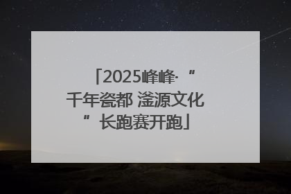 2025峰峰·“千年瓷都 滏源文化”长跑赛开跑