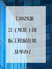 2025浙江（埃及）国际工程展在埃及举办