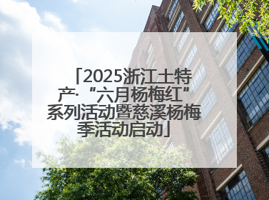 2025浙江土特产·“六月杨梅红”系列活动暨慈溪杨梅季活动启动