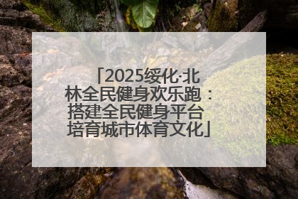 2025绥化·北林全民健身欢乐跑：搭建全民健身平台 培育城市体育文化