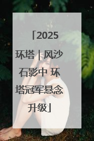 2025环塔｜风沙石影中 环塔冠军悬念升级