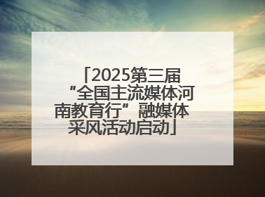 2025第三届“全国主流媒体河南教育行”融媒体采风活动启动