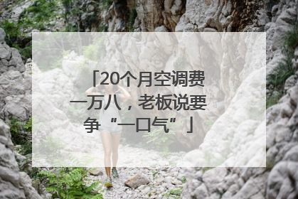 20个月空调费一万八，老板说要争“一口气”