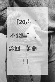 20声“不要睡”，念回一条命！