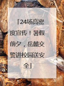 24场高密度宣传！暑假前夕，岳麓交警进校园送安全
