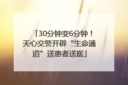 30分钟变6分钟！天心交警开辟“生命通道”送患者送医